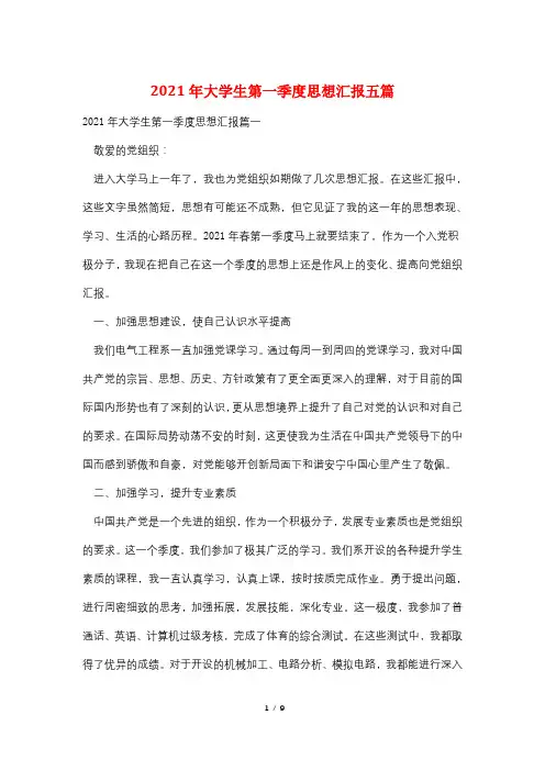 2021年大学生第一季度思想汇报五篇