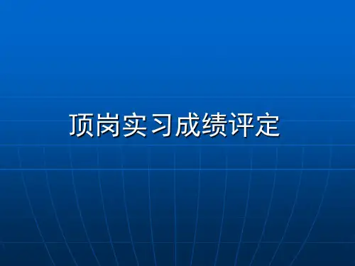 顶岗实习成绩评定