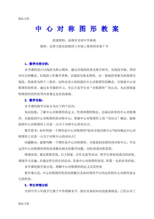 (整理)中心对称图形教案+教案说明.