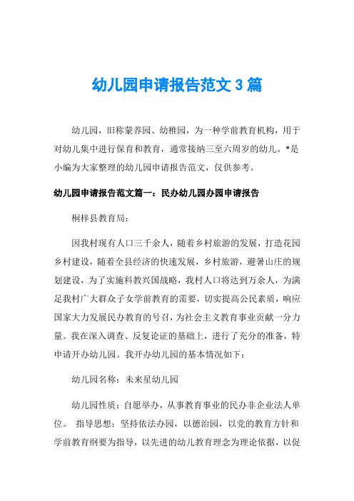 幼儿园申请报告范文3篇 2