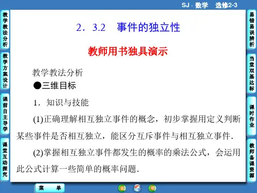 苏教版高中数学选修2-3课件 2.3.2 事件的独立性课件