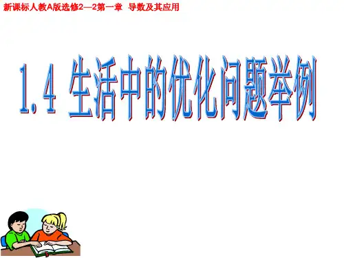 1.4 生活中的优化问题---市级优质课课件