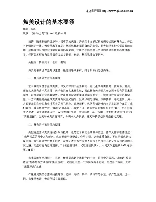 舞美设计的基本要领