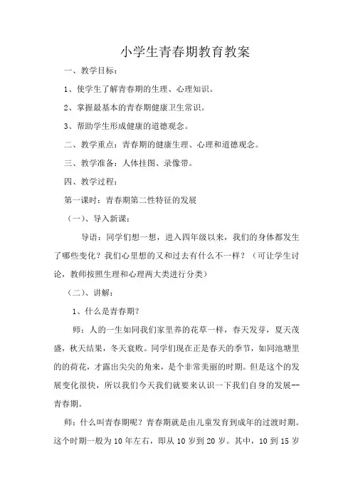 小学生青春期教育教案