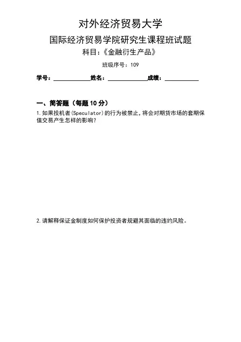 《金融衍生产品》试题