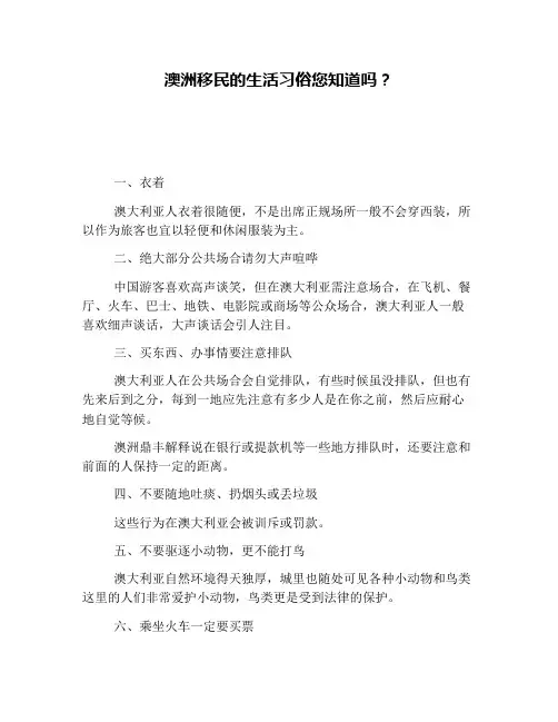 澳洲移民的生活习俗您知道吗？