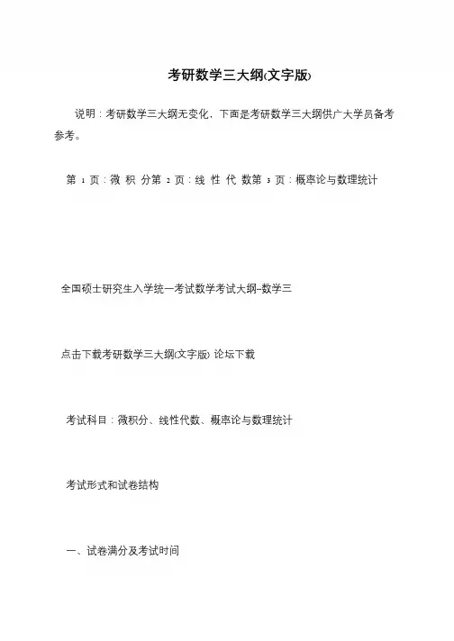 考研数学三大纲(文字版)