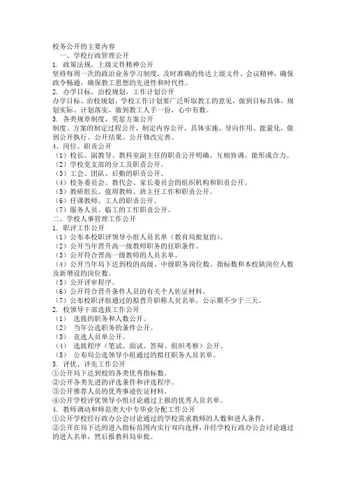 校务公开主要内容