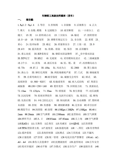 铁路局题库：车辆钳工高级技师答案