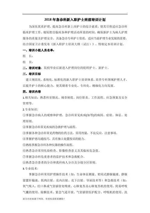 年急诊科新入职护士岗前培训计划