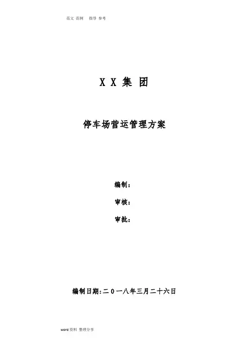 停车场运营管理方案 2