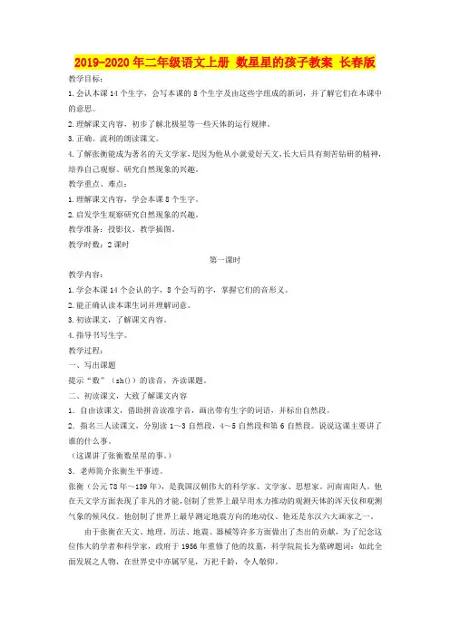 2019-2020年二年级语文上册 数星星的孩子教案 长春版