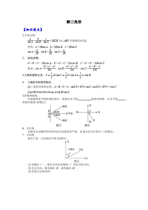 高中数学必修五解三角形专题