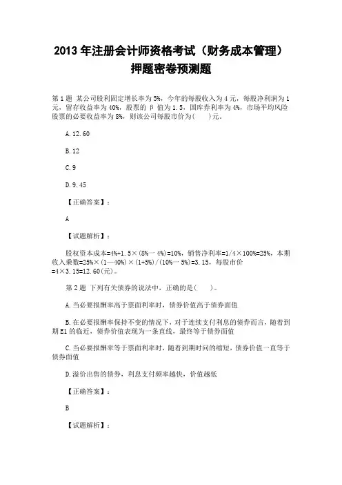 2013年注册会计师资格考试(财务成本管理)押题密卷预测题