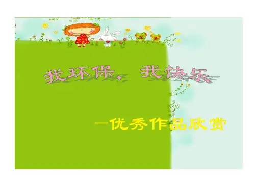 环保优秀美术作品欣赏共25页