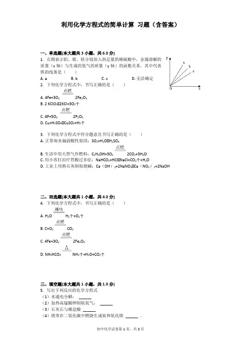 利用化学方程式的简单计算 习题(含答案)
