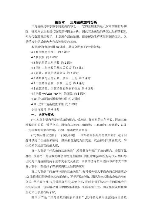 第4章三角函数教材分析