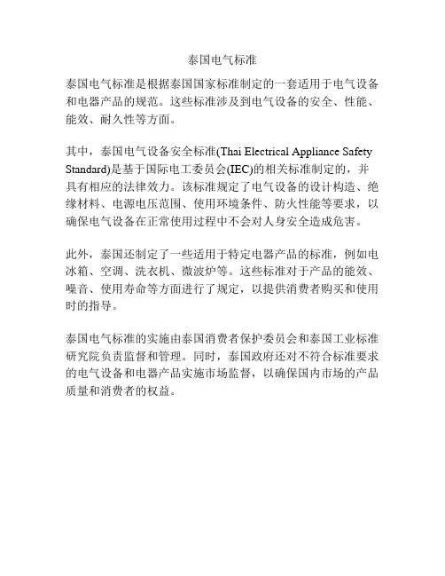 泰国电气标准