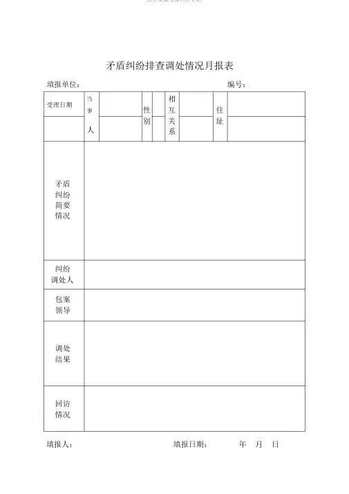 综治维稳矛盾纠纷台帐