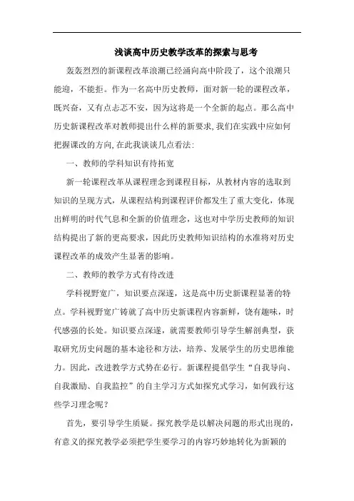 高中历史教学改革思考