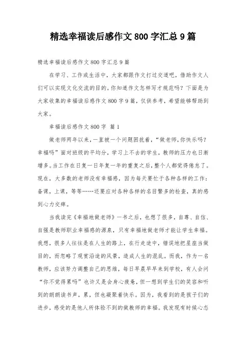 精选幸福读后感作文800字汇总9篇