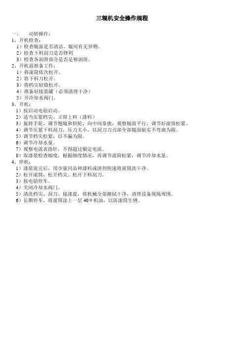 三辊机安全操作规程