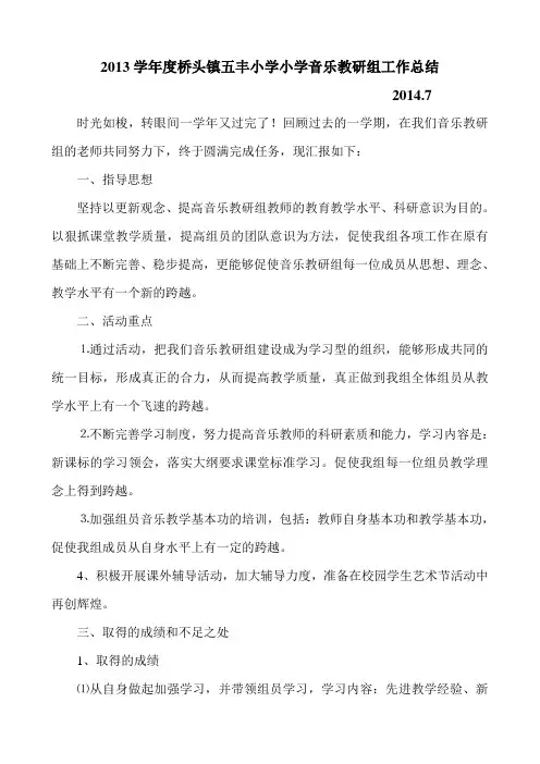 小学音乐教研组工作总结