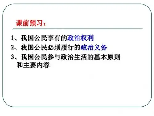 政治权利与义务：参与政治生活的准则