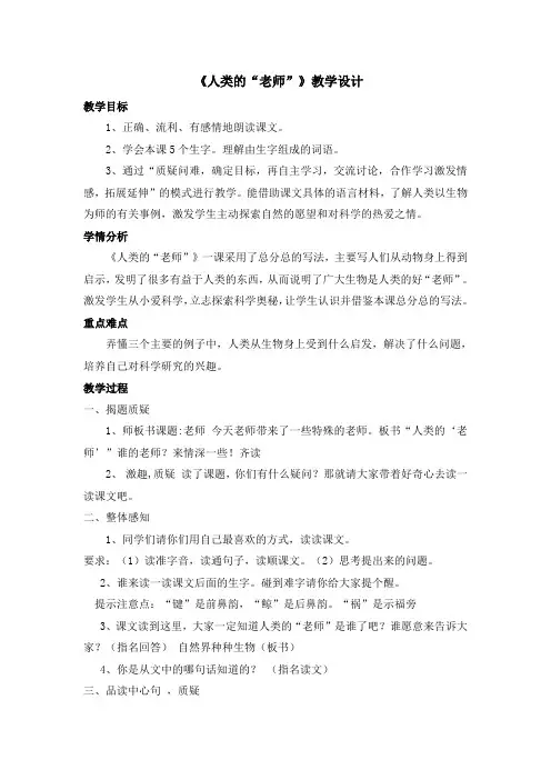 人教版小学语文四年级下《12大自然的启示：人类的老师》公开课教学设计_3