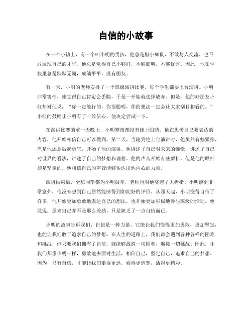 自信的小故事