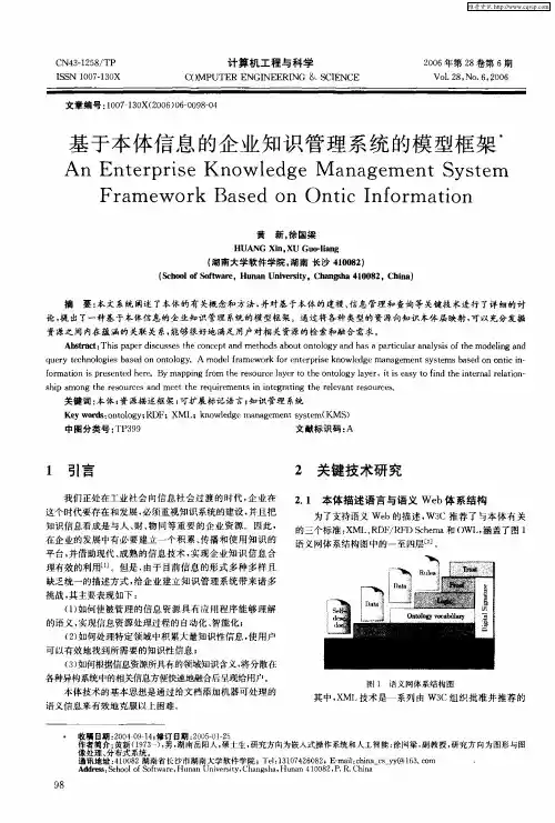基于本体信息的企业知识管理系统的模型框架