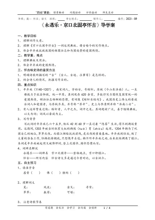 永遇乐京口北固亭怀古导学案