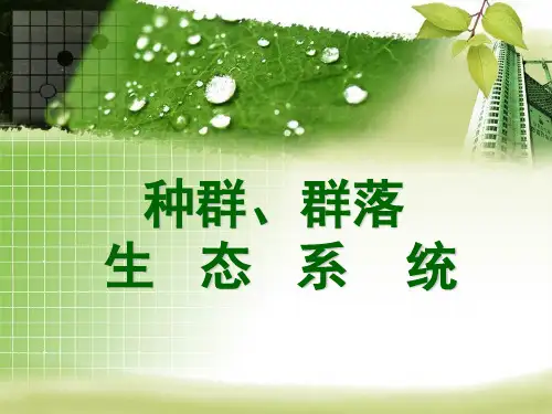 种群、群落、生态系统、生物多样性