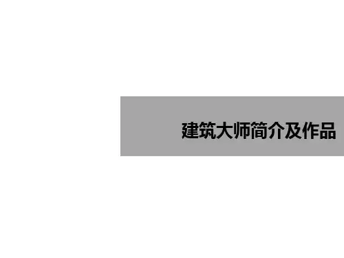 顶级世界建筑大师简介及作品