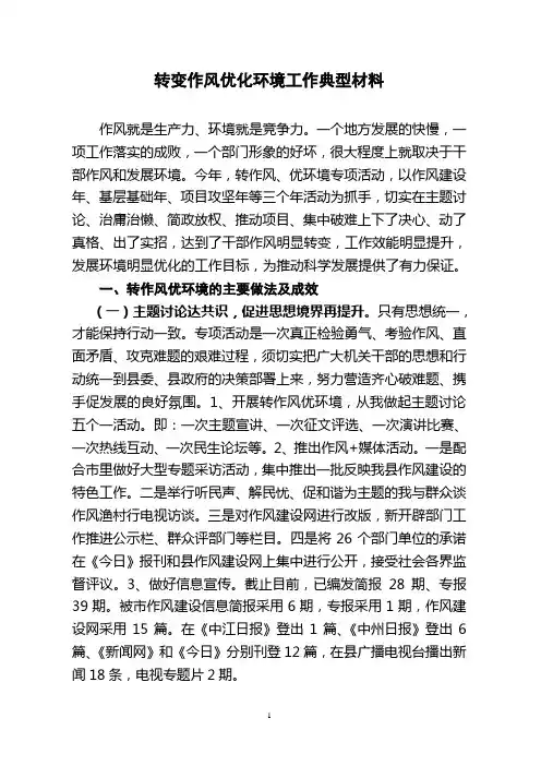 转变作风优化环境工作典型材料