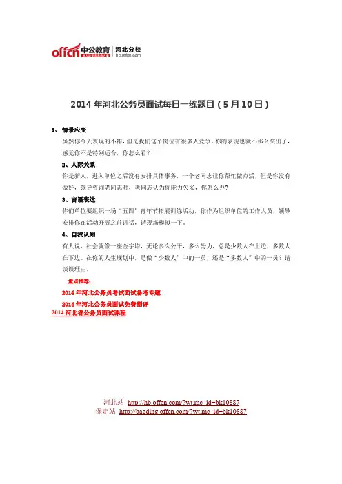 2014年河北公务员面试每日一练题目(5月10日)