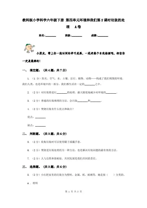 教科版小学科学六年级下册 第四单元环境和我们第2课时垃圾的处理   A卷