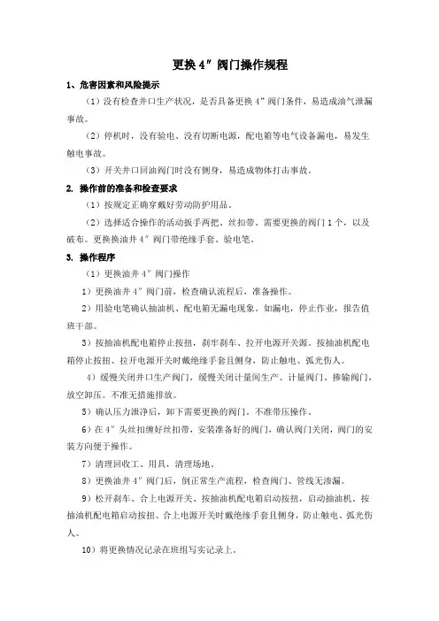 更换4”阀门操作规程