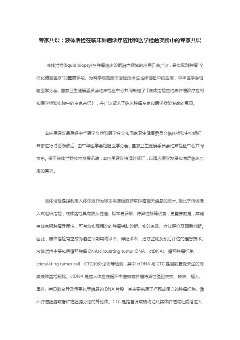 专家共识：液体活检在临床肿瘤诊疗应用和医学检验实践中的专家共识