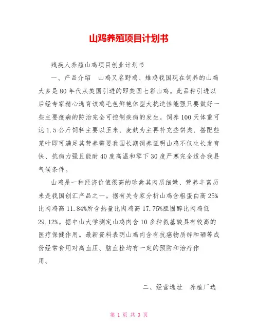 山鸡养殖项目计划书