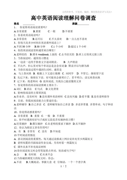 高中英语阅读理解问卷调查