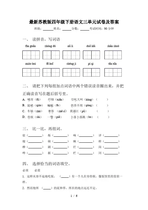 最新苏教版四年级下册语文三单元试卷及答案