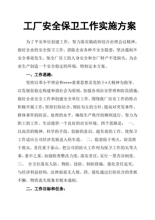 工厂安全保卫工作实施方案