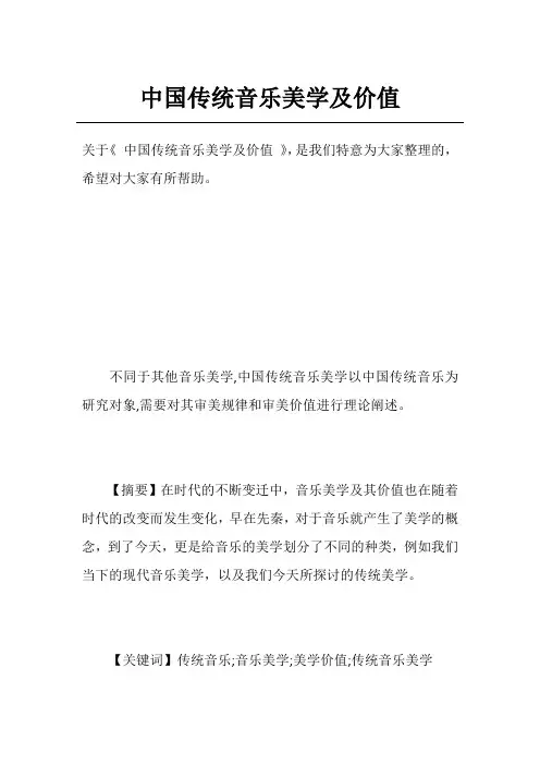 中国传统音乐美学及价值