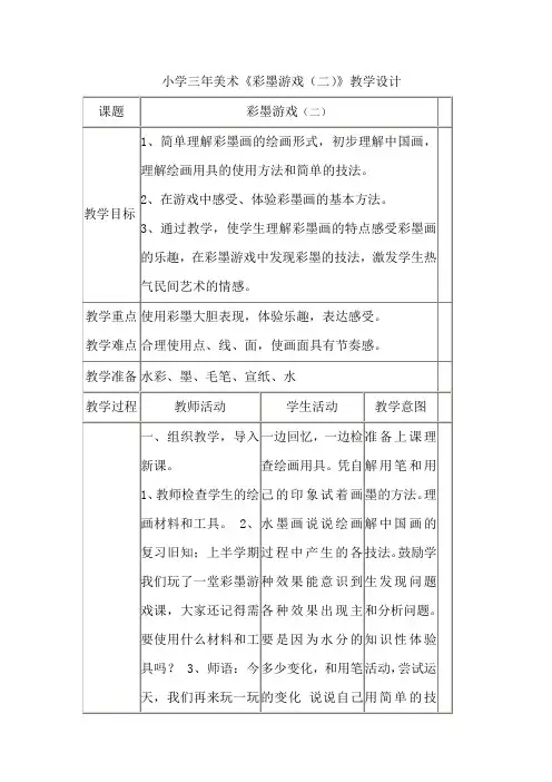 小学三年美术《彩墨游戏(二)》教学设计