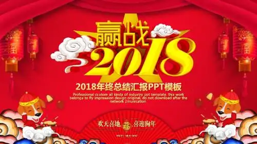 【精选】赢战狗年年终总结汇报PPT模板