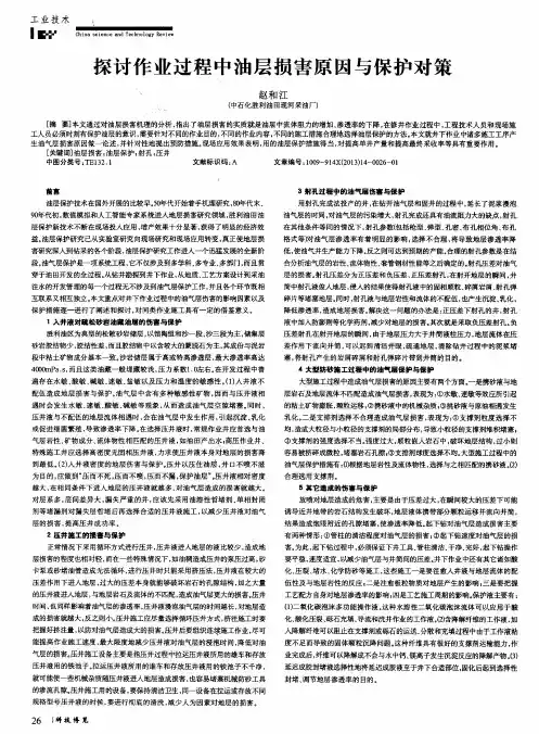探讨作业过程中油层损害原因与保护对策