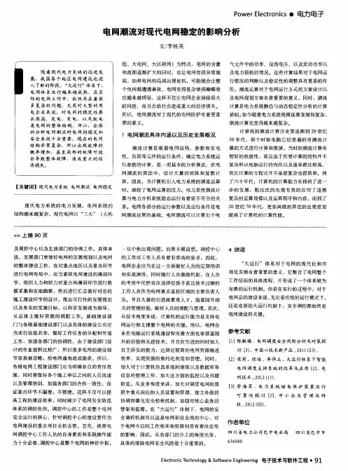 电网潮流对现代电网稳定的影响分析