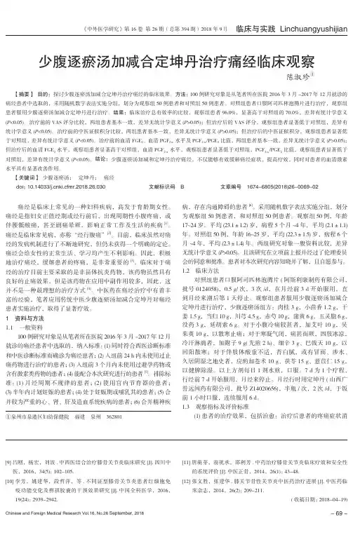 少腹逐瘀汤加减合定坤丹治疗痛经临床观察