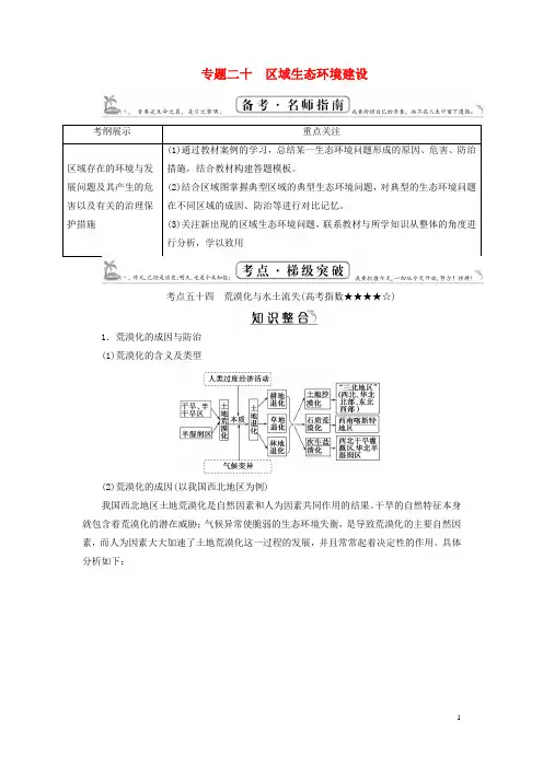 百汇大课堂(教师用书)高考地理一轮总复习 第3部分 区域地理 专题20 区域生态环境建设 新人教版